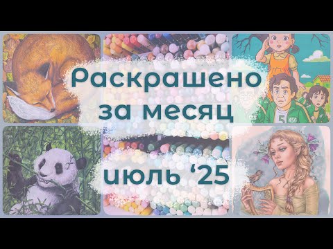 Видео: Раскрашено за месяц - июль '25