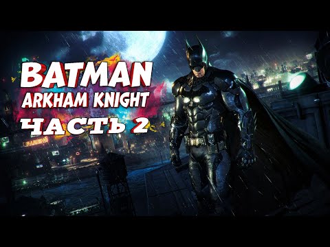 Видео: Batman: Arkham Knight ➤ Прохождение - Часть 2