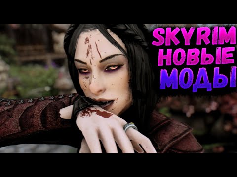 Видео: ТОП 10 НОВЫХ МОДОВ ДЛЯ SKYRIM