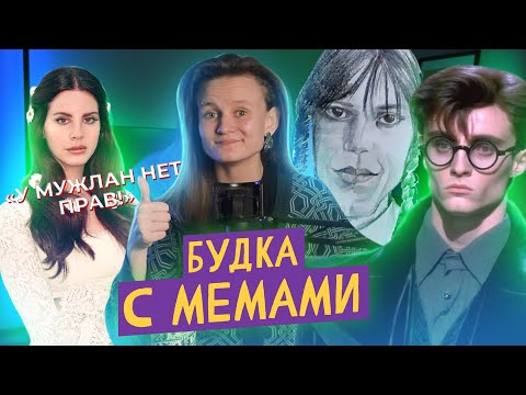 Видео: БУДКА С МЕМАМИ: "ДЕВОЧКА УЭНСДЕЙ", ЧТО НЕ ТАК С BALENCIAGA И ЕСТЬ ЛИ ВСЕ-ТАКИ У МУЖЛАН ПРАВА?