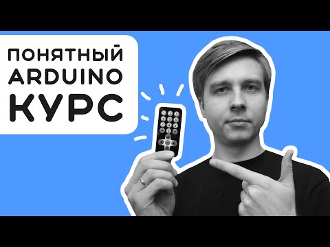 Видео: #6 Как подключить пульт к Arduino за 10 минут?