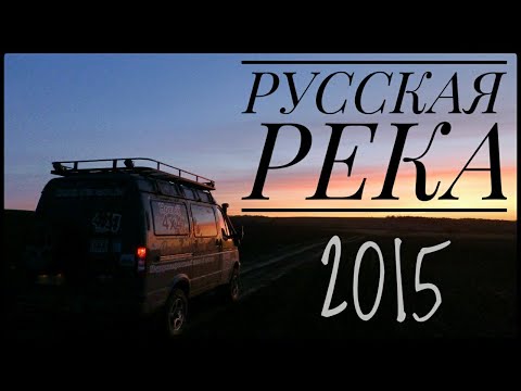 Видео: Фильм "Русская река" (На Соболе 4х4 вдоль Волги 2015)