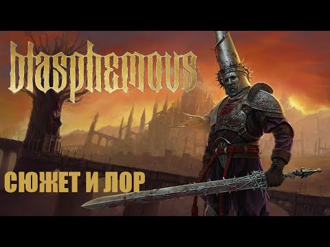 Видео: Сюжет и Лор игры Blasphemous