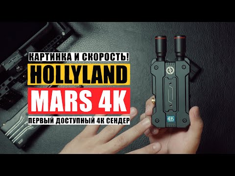 Видео: ПЕРВЫЕ ДОСТУПНЫЕ 4К СЕНДЕРЫ HOLLYLAND MARS 4k