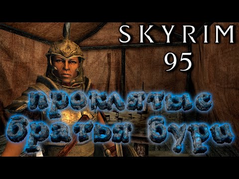 Видео: Skyrim - Несём мир и порядок в Скайрим Ч.95