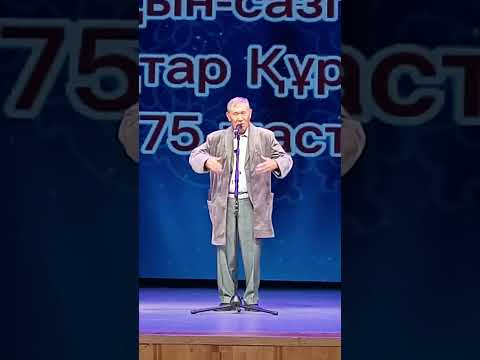 Видео: Мұқтар Құралов ақын 75 жас