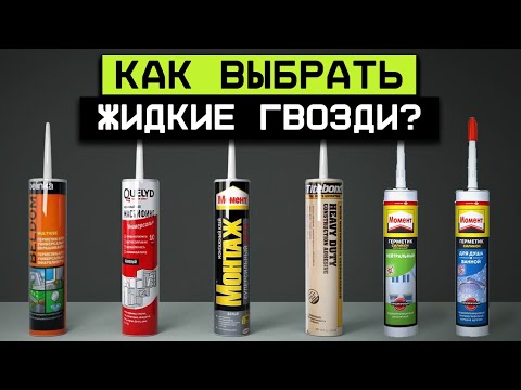 Видео: Как склеить ЛЮБЫЕ 2 предмета НАМЕРТВО? / Как выбрать качественные жидкие гвозди?