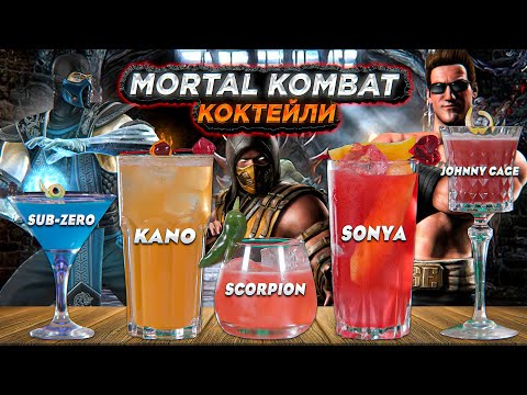 Видео: Коктейли MORTAL KOMBAT: Kano, Sub-Zero, Scorpion, Johnny Cage, Sonya