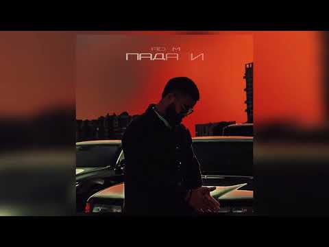 Видео: Adam - Падали / Премьера 2023 #adam #падали #нарахате