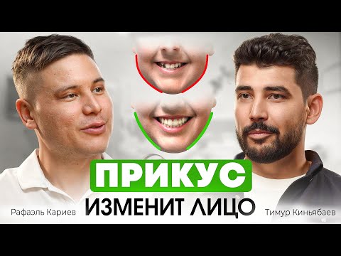 Видео: Исправление прикуса - что ВАЖНО ЗНАТЬ пациенту. Челюстно-лицевой хирург Тимур Киньябаев