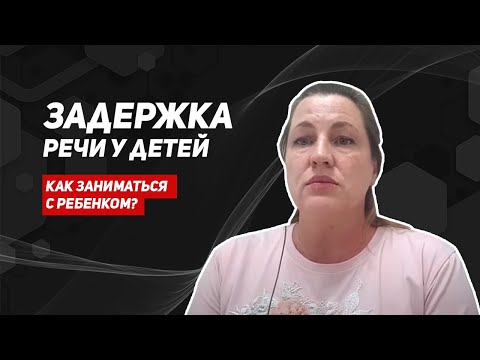 Видео: Задержка речевого развития/развивающие упражнения/техника речи/развитие речи у детей