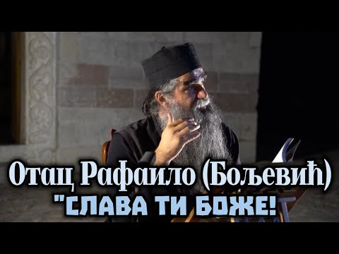 Видео: Игуман Рафаило - "Слава Ти Боже"!