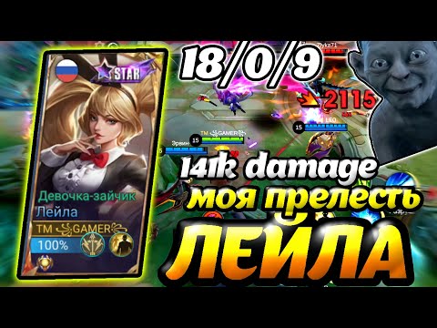 Видео: ЛЕЙЛА РАЗДАЕТ КИЛЫ,Mobile Legends: Bang Bang, MVP