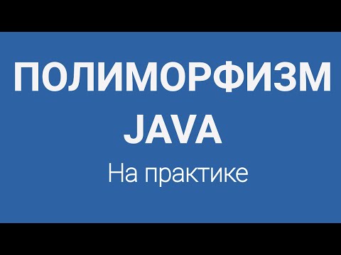 Видео: Полиморфизм в Java на практике для начинающих в программировании