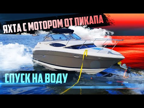 Видео: Яхта с мотором от пикапа. Спуск на воду и неожиданые проблемы. Проект Соучастники.