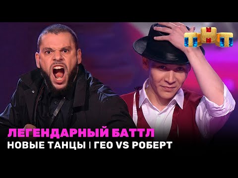 Видео: НОВЫЕ ТАНЦЫ: Легендарный баттл - Гео vs Роберт