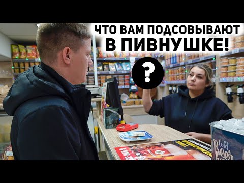 Видео: БЕСПРЕДЕЛ В ПИВНУШКЕ / ЧТО НА САМОМ ДЕЛЕ ПРОДАЮТ / ОХРАННИКИ В ШОКЕ ЗАЧЕМ ИХ ВЫЗВАЛИ