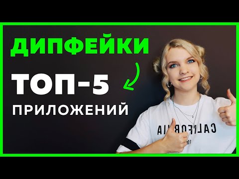Видео: ТОП 5 приложений для создания ДИПФЕЙКОВ: Reface, Avatarify, FaceApp, DeepFaceLab, ZAO