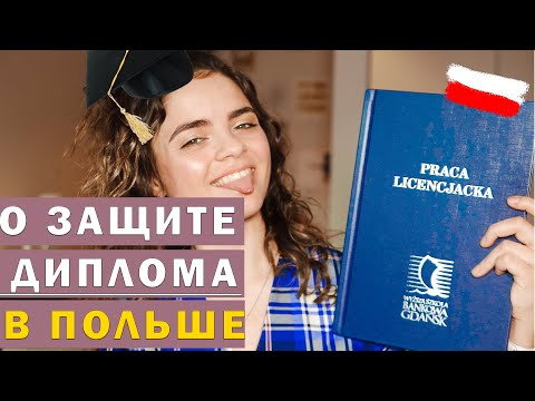 Видео: УЧЕБА В ПОЛЬШЕ | КАК Я ПИСАЛА И ЗАЩИЩАЛА ДИПЛОМ