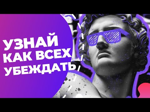 Видео: Искусство убеждения и манипуляции #1. Принцип социальных доказательств