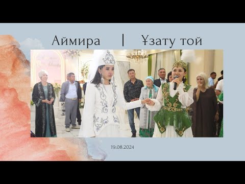 Видео: Аймира  ұзату той  |  19.08.2024