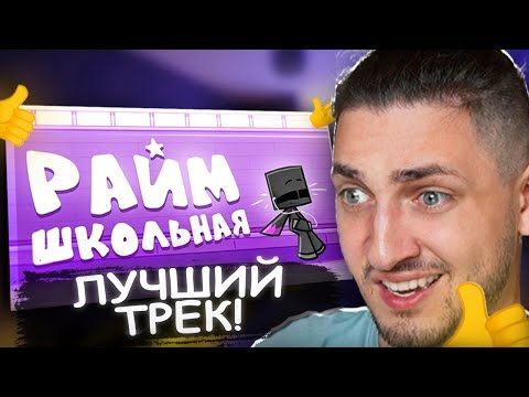 Видео: ГРАДУС СМОТРИТ НОВЫЙ КЛИП РАЙМА - Школьная