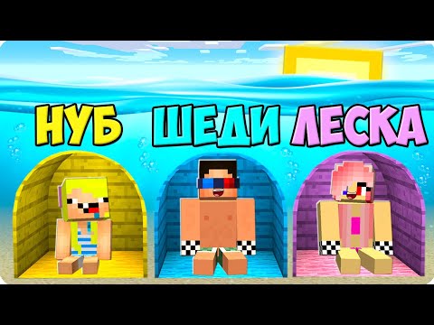 Видео: 💦ПОДВОДНЫЙ ДОМ ШЕДИ vs НУБИКА vs ЛЕСКИ В МАЙНКРАФТ! НУБ И ПРО СТРОЯТ БАЗУ ПРОТИВ MINECRAFT