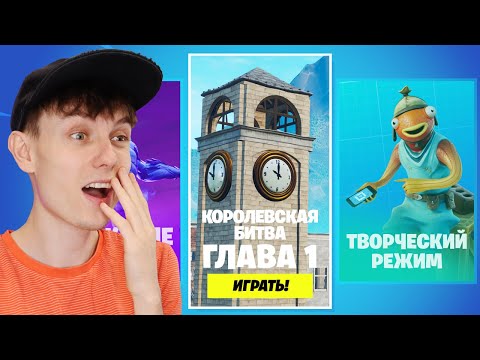 Видео: ВЕРНУЛСЯ В 1 ГЛАВУ ФОРТНАЙТ