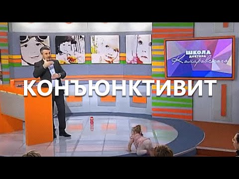 Видео: Конъюнктивит -  Школа доктора Комаровского