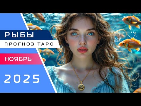 Видео: 🐟РЫБЫ: Прогноз Таро на Ноябрь 2025!🔮💝🔥