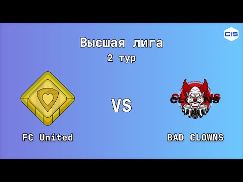 Видео: Высшая лига, 2 тур. FC United  -  BAD CLOWNS