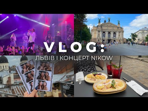Видео: VLOG: ЛЬВІВ | КОНЦЕРТ NIKOW