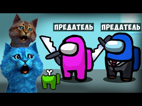 Видео: ДВА ПРЕДАТЕЛЯ но НИКТО НЕ ЗНАЕТ КТО ОНИ в AMONG US КОТЁНОК ЛАЙК и КОТИК ИГРОМАН