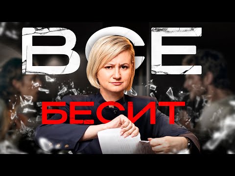 Видео: Меня все БЕСИТ и РАЗДРАЖАЕТ: пошаговая инструкция по самоконтролю