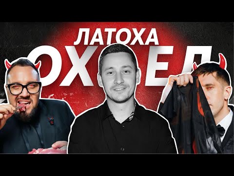 Видео: Максим Латоха ох…ел