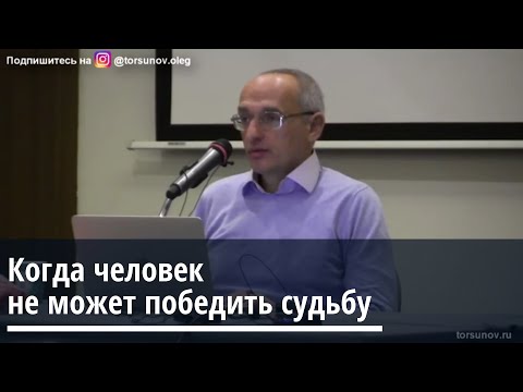 Видео: Торсунов О.Г. Когда человек не может победить судьбу.