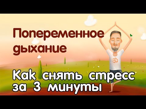 Видео: Попеременное дыхание