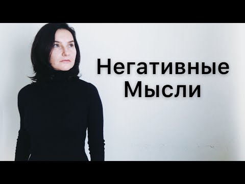 Видео: НАВЯЗЧИВЫЕ МЫСЛИ / психологическая помощь / депрессия
