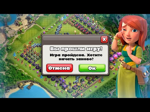 Видео: ПРОШЛА ПОЛНОСТЬЮ КЛЕШ ОФ КЛЕНС! ИГРА ПРОЙДЕНА? КЛЕО CLASH OF CLANS