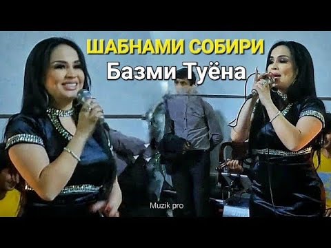 Видео: Шабнами Собири - Базми Туёна бо овози зинда