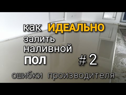Видео: До каких пор вы нас будете мучить - ПРОИЗВОДИТЕЛИ наливных полов! Как ИДЕАЛЬНО залить пол?