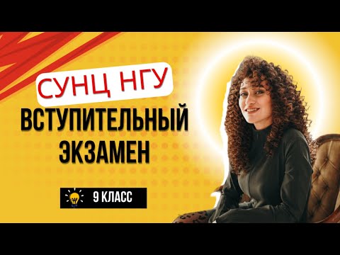 Видео: Экзамен в СУНЦ НГУ 2024