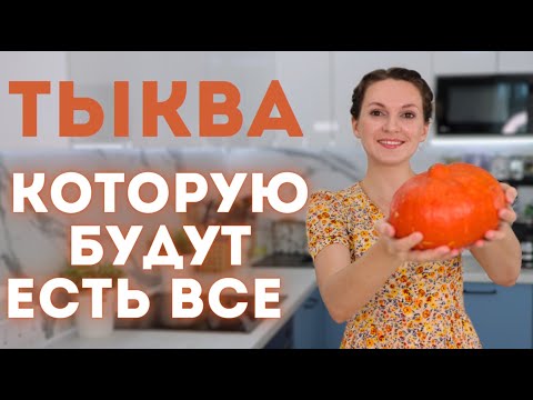 Видео: Не зря ЭТИ РЕЦЕПТЫ НРАВЯТСЯ ВСЕМ! 6 ЛЮБИМЫХ рецептов С ТЫКВОЙ по выбору ПОДПИСЧИКОВ | Оливьедка