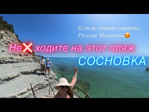 Видео: 27. Геленджик. Пляж Сосновка. Чуть не померли пока поднимались обратно🥵 Пляж как с картинки 😍