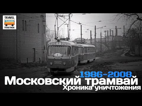 Видео: "Ушедшие в историю". Московский трамвай. 1986-2008. Хроника уничтожения |  Tram in Moscow