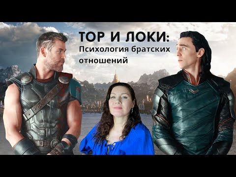 Видео: Тор и Локи: ПСИХОЛОГИЧЕСКИЙ РАЗБОР