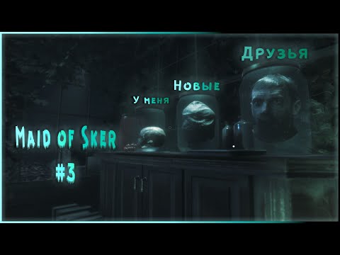 Видео: Прохождение Maid of sker #3 У меня новые друзья!