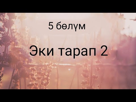 Видео: Эки тарап 2. Бурулуш Сатиева. Роман. 5 бөлүм