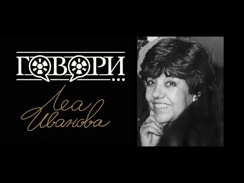 Видео: Говори... Леа Иванова| 10 Серия