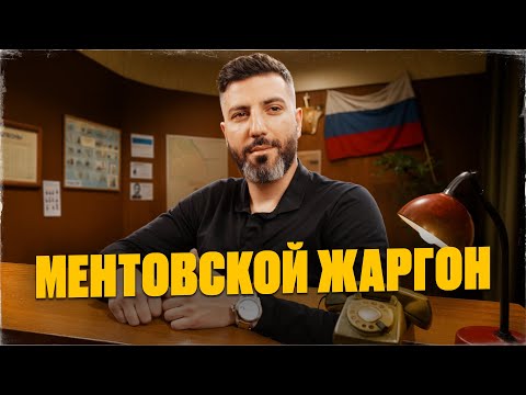 Видео: Эти слова знают только менты! Бывший опер раскрывает секретный язык МВД